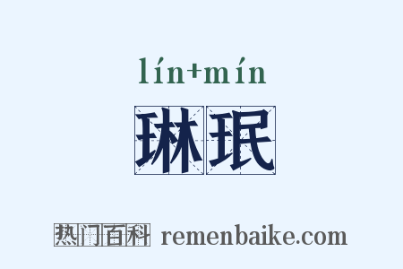 琳珉是什么意思的图片